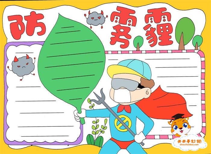 防雾霾手抄报