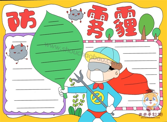 防雾霾手抄报
