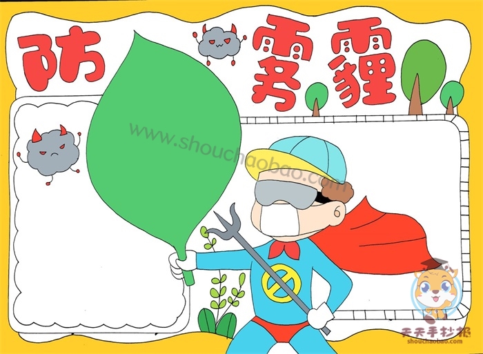 防雾霾手抄报