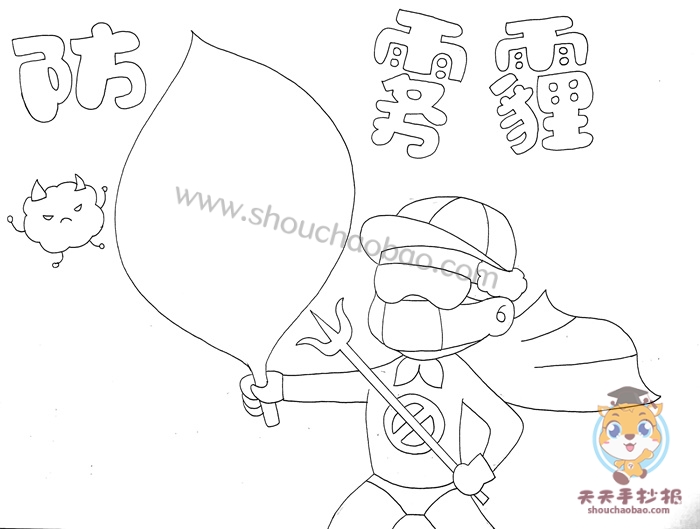 防雾霾手抄报