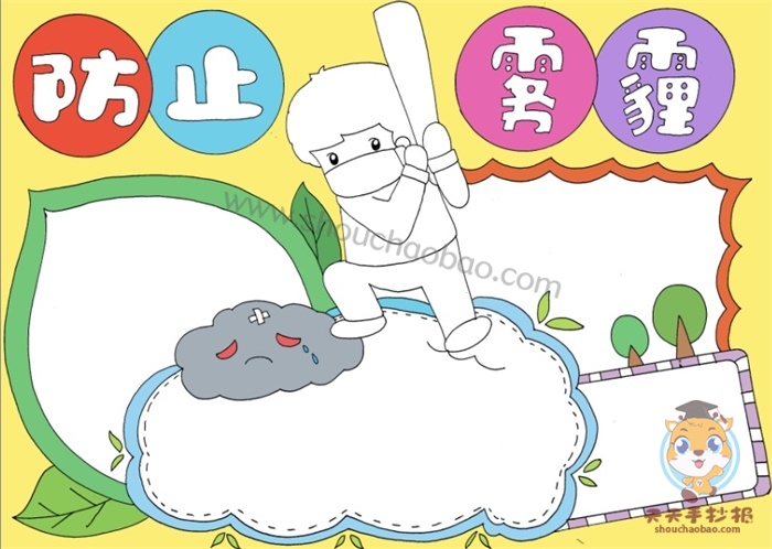防止雾霾手抄报