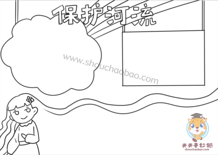 保护河流手抄报