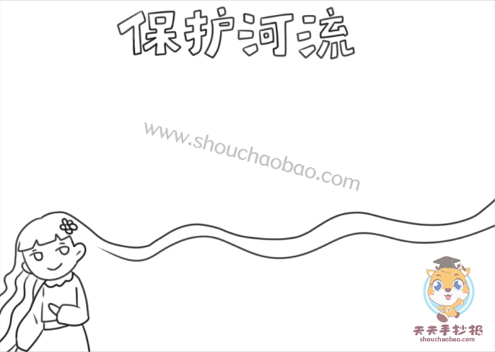 保护河流手抄报