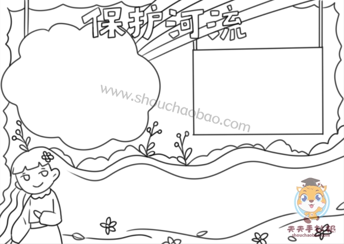 保护河流手抄报