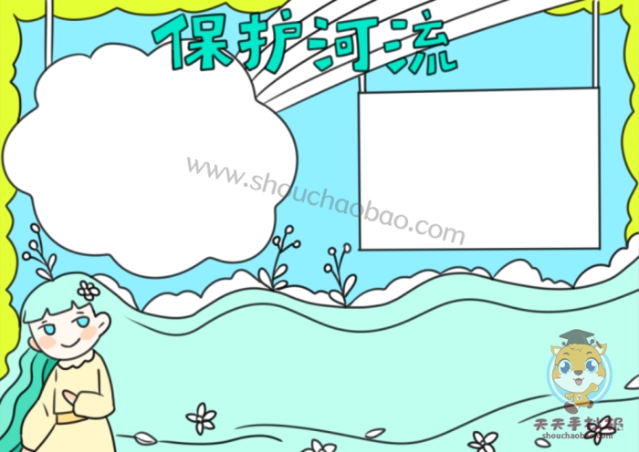 保护河流手抄报