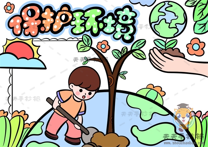 保护环境手抄报