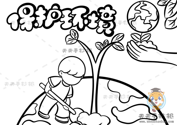 保护环境手抄报