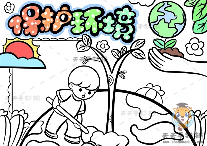保护环境手抄报