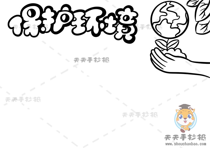 保护环境手抄报