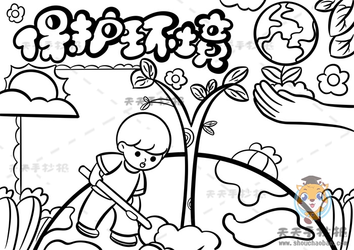保护环境手抄报