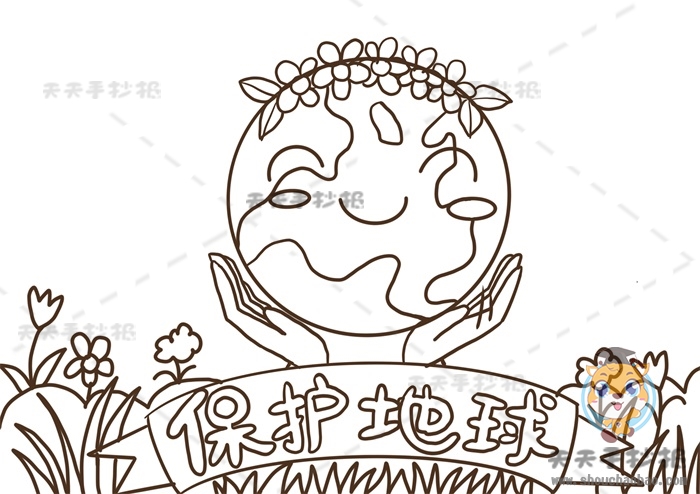 保护地球手抄报