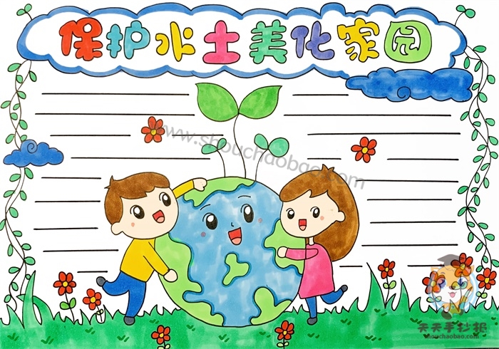 保护水土美化家园手抄报