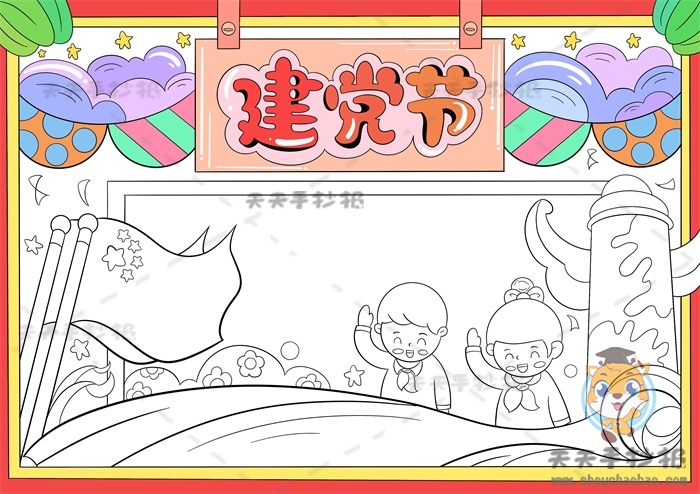 建党节手抄报
