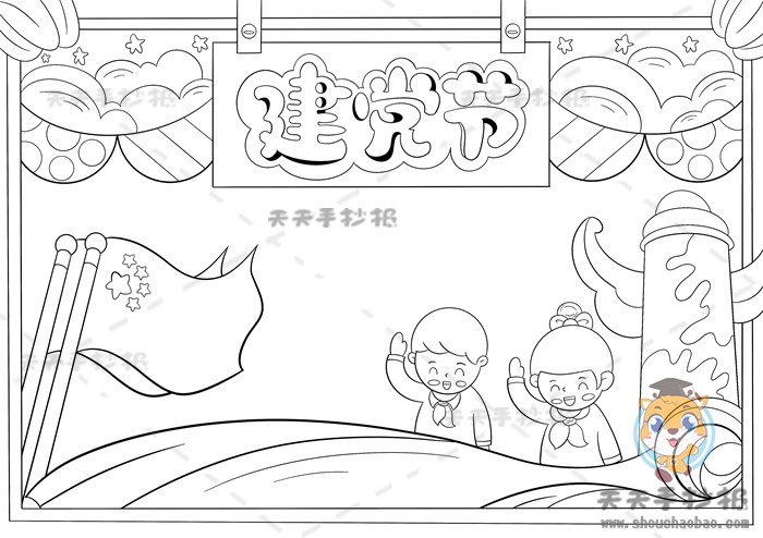 建党节手抄报