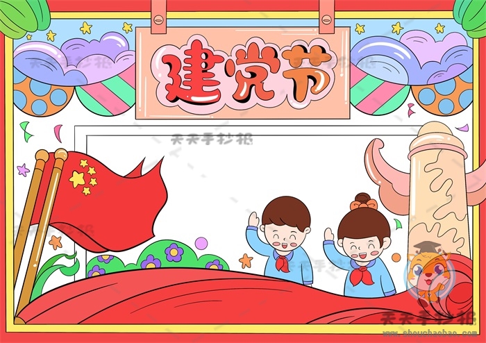建党节手抄报