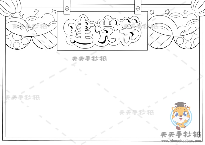 建党节手抄报