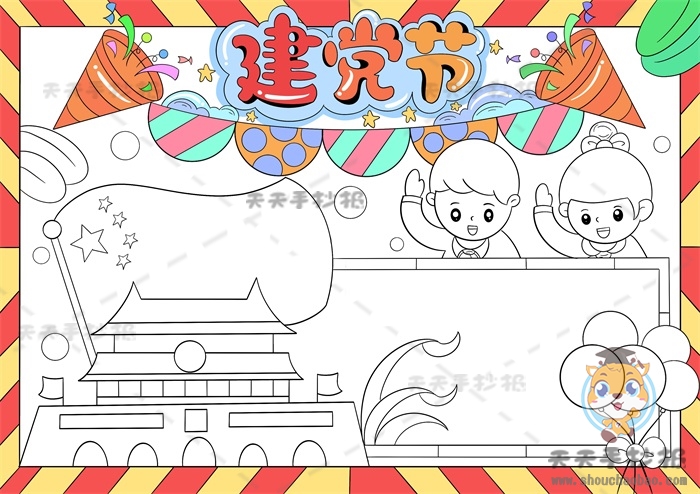 建党节手抄报