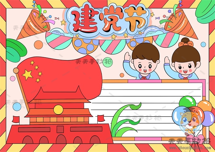 建党节手抄报