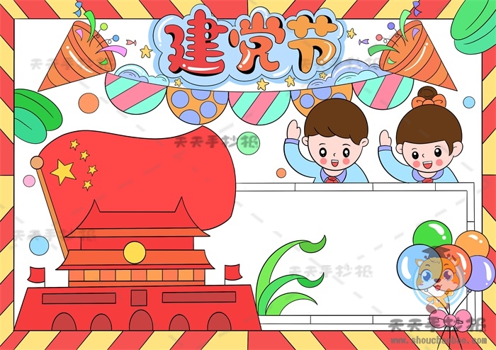 建党节手抄报