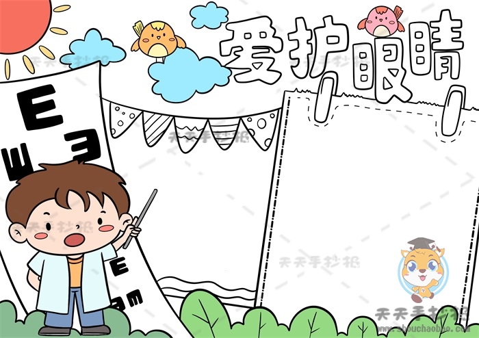 爱护眼睛手抄报