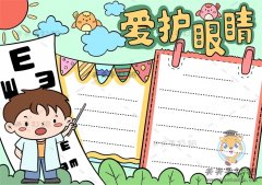 爱眼护眼手抄报绘制图片步骤，以爱护眼睛为主题的手抄报画法模板