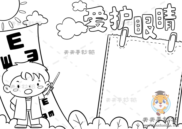 爱护眼睛手抄报