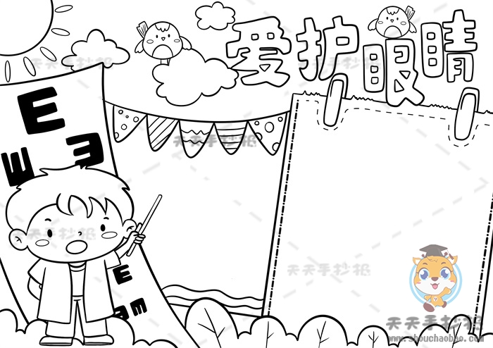 爱护眼睛手抄报