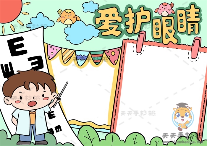 爱护眼睛手抄报