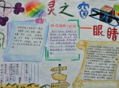 爱眼护眼手抄报，心灵之窗
