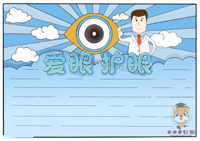 爱眼护眼手抄报