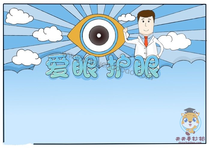 爱眼护眼手抄报