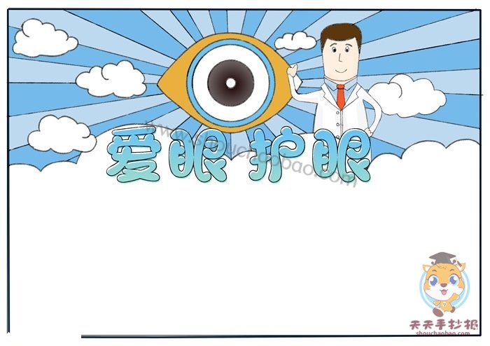爱眼护眼手抄报
