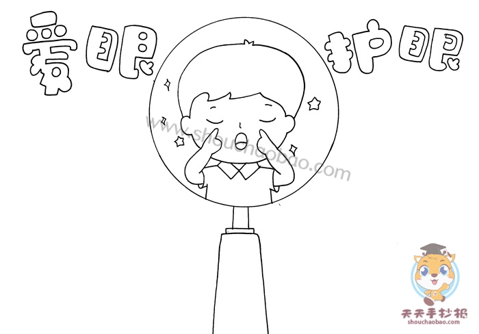 爱眼护眼手抄报