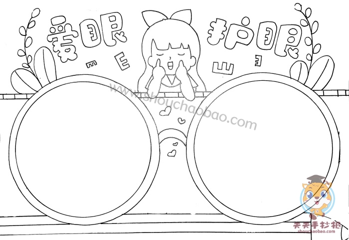 爱眼护眼手抄报