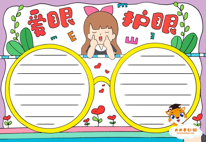 爱眼护眼手抄报