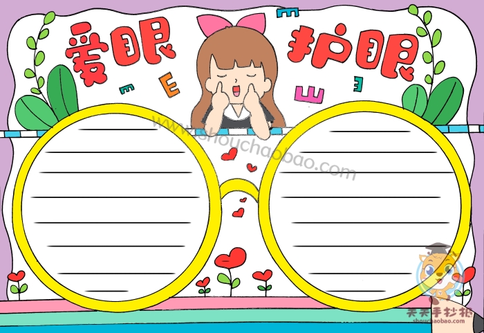 爱眼护眼手抄报