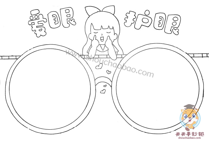 爱眼护眼手抄报