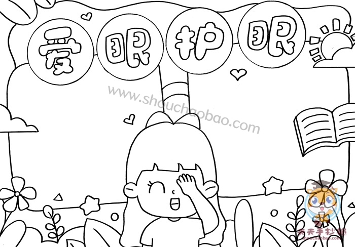 爱眼护眼手抄报