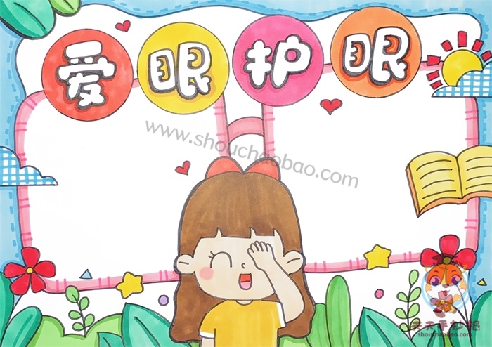 爱眼护眼手抄报