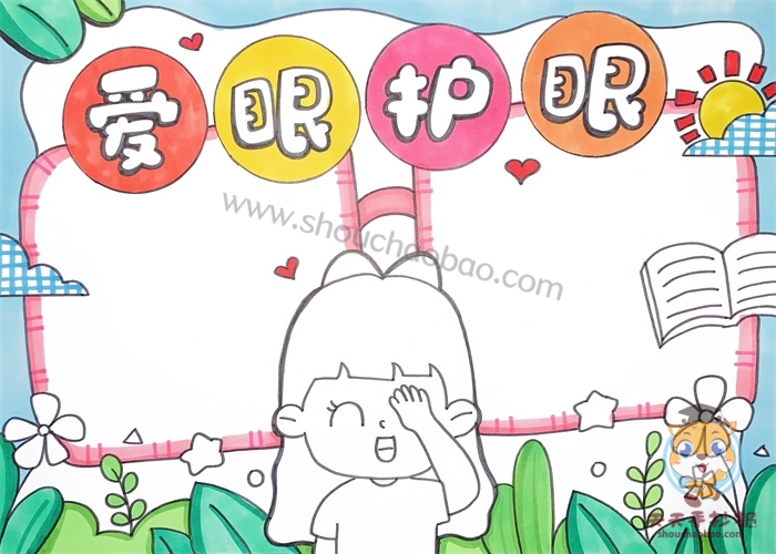 爱眼护眼手抄报