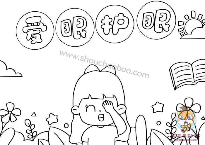 爱眼护眼手抄报