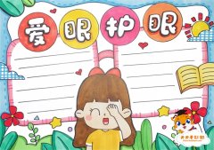 爱眼护眼手抄报一等奖怎么画，爱眼护眼手抄报内容资料模板