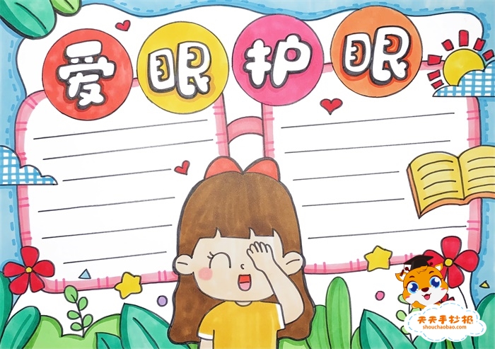爱眼护眼手抄报