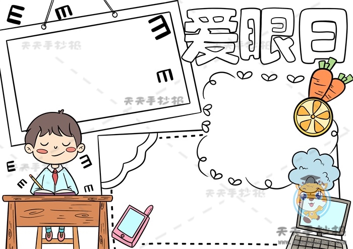 爱眼日手抄报