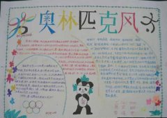 奥运手抄报，奥林匹克风