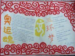 奥运手抄报，奥运魂五环梦