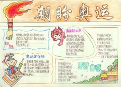 奥运手抄报，期盼奥运