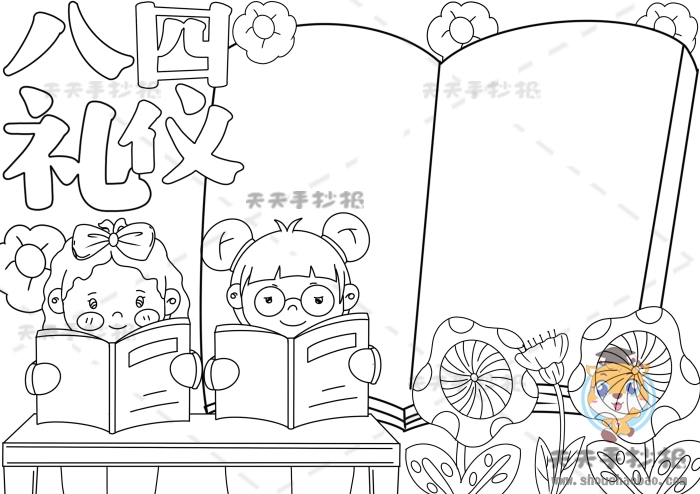 八礼四仪手抄报