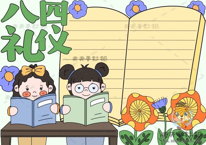 八礼四仪手抄报