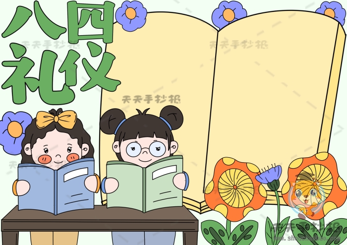 八礼四仪手抄报